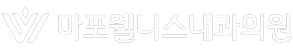 마포웰니스내과의원