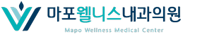 마포웰니스내과의원