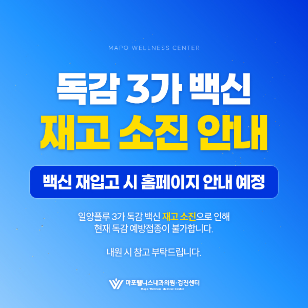 독감 재고 소진 안내